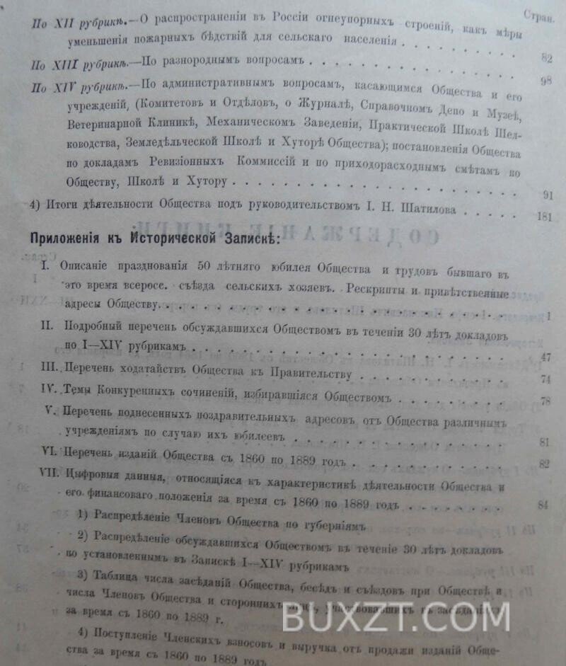 Историческая записка о 30-ти летней деятельности имп. Московского о-ва с.-хозяйства. Историческая записка о 30-ти летней деятельности имп. Московского о-ва с.-хозяйства.