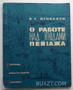 О работе над этюдами пейзажа. Оголевец В. 1963