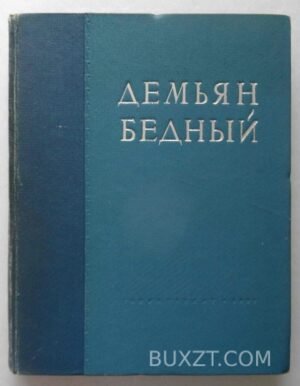 Бедный Д. Собрание сочинений в одном томе.