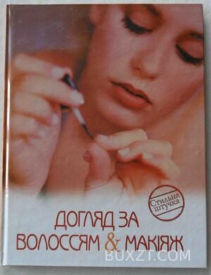 Догляд за волоссям і макіяж. 2007