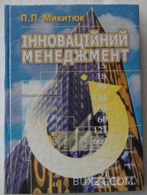 Інноваційний менеджмент. Микитюк П. 2007