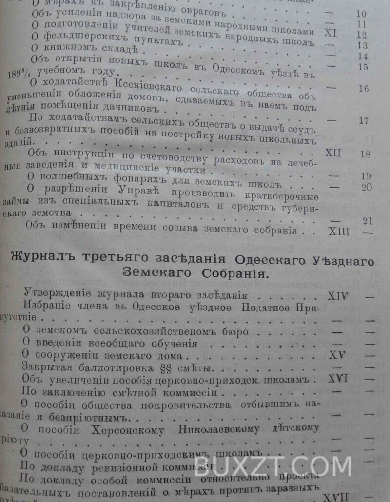 Одесское уездное земское собрание 34 очередной сессии. Одесское уездное земское собрание 34 очередной сессии.