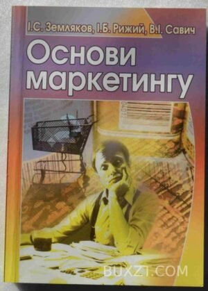 Основи маркетингу. Земляков І., Рижий І., Савич В. 2004