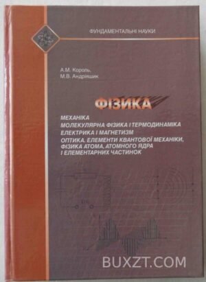 Фізика. Король А., Андріяшик М. 2006