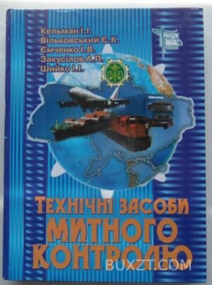 Технічні засоби митного контролю. 2007