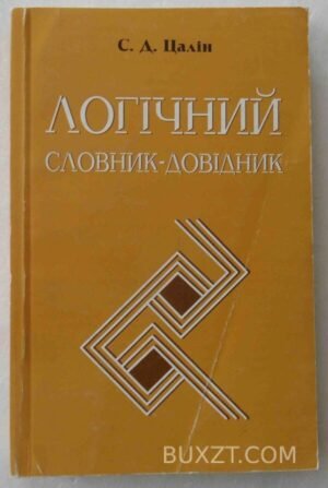 Логічний словник-довідник. Цалін С. 2006