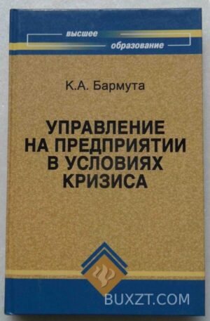 Управление на предприятии в условиях кризиса. Бармута К. 2008