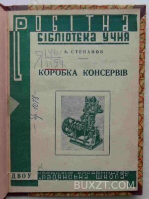 Коробка консервів. Степанов А.