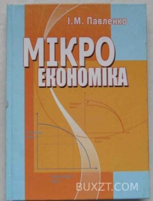 Мікроекономіка. Павленко І. 2006