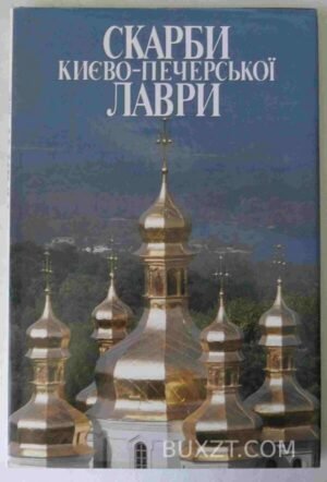 Скарби Києво-Печерської лаври. 1998