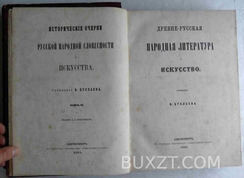 Исторические очерки Русской народной словесности и искусства. Буслаев Ф. Исторические очерки Русской народной словесности и искусства. Буслаев Ф.