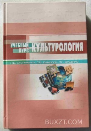 Культурология. Столяренко Л., Самыгин С., Сущенко Л. 2006