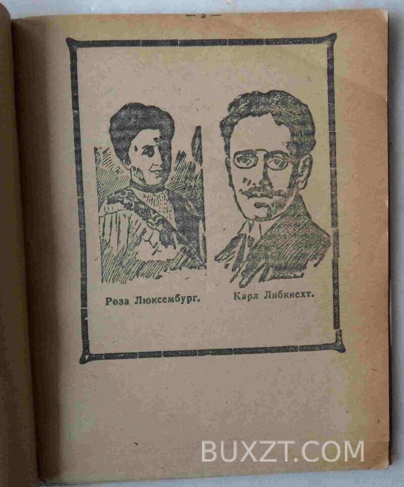 Памяти Карла Либкнехта и Розы Люксембург. Памяти Карла Либкнехта и Розы Люксембург.