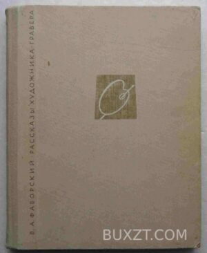 Рассказы художника-гравера. Фаворский В.А. 1965