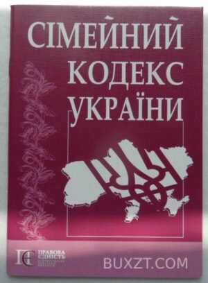 Сімейний кодекс України. 2011