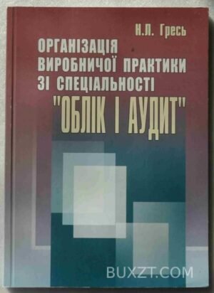 Організація виробничої практики зі спеціальності "Облік і аудит". Гресь Н. 2006