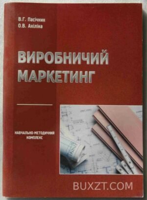 Виробничий маркетинг. Пасічник В., Акіліна О. 2005