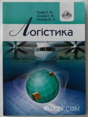 Логістика. Тридід О., Таньков К., Леонова Ю. 2008