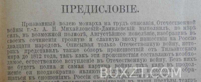 Отечественная война. Михайловский-Данилевский А.И. Отечественная война. Михайловский-Данилевский А.И.