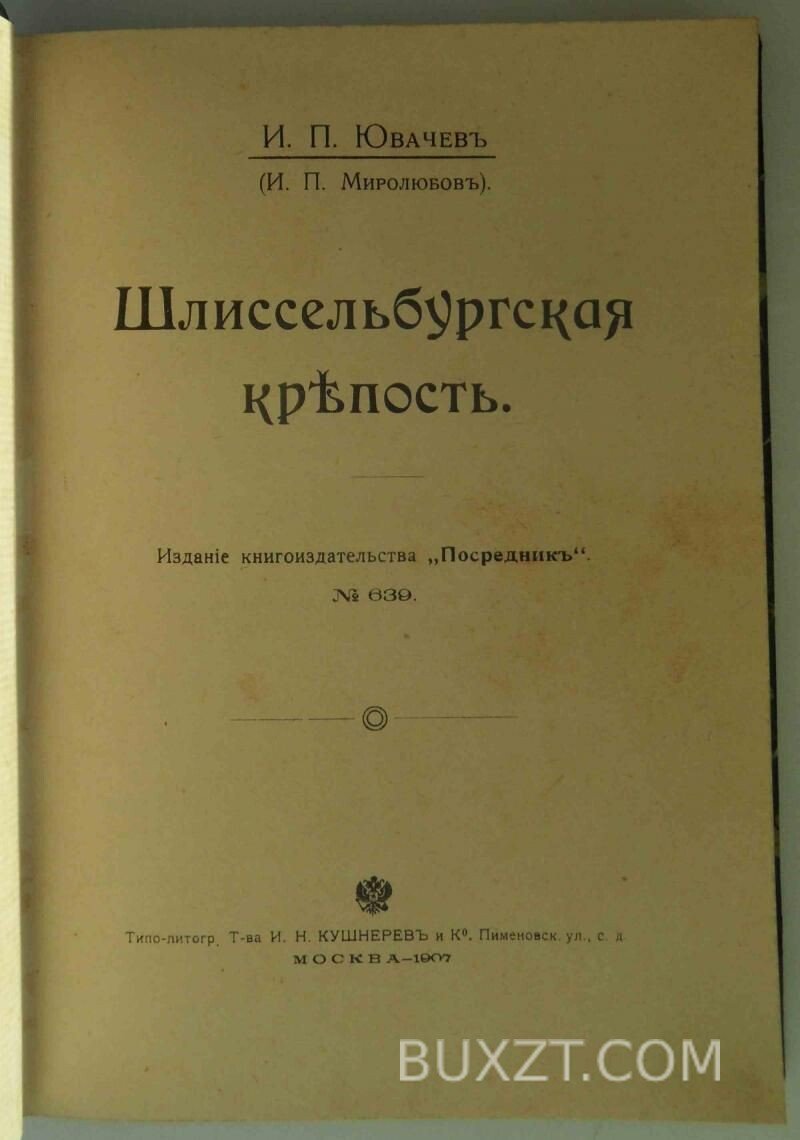 Шлиссельбургская крепость. Ювачев И.П. Шлиссельбургская крепость. Ювачев И.П.