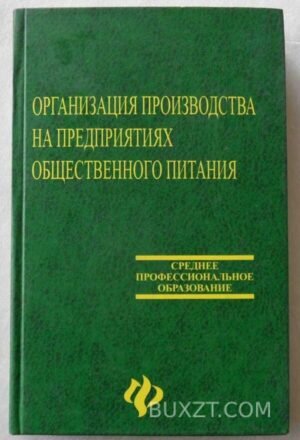 Организация производства на предприятиях общественного питания. 2008