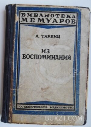 Тирпиц А. Из воспоминаний.