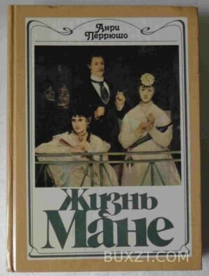 Жизнь Мане. Перрюшо А. 1988