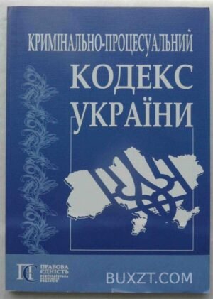 Кримінально-процесуальний кодекс України. 2010