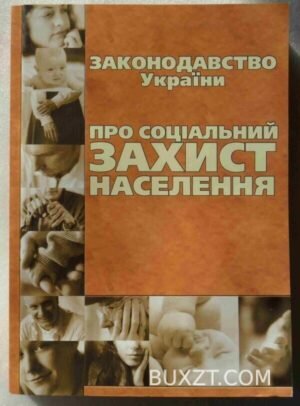 Законодавство України про соціальний захист населення. 2008