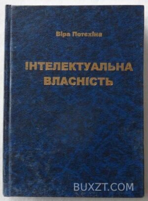 Інтелектуальна власність. Потєхіна В. 2008