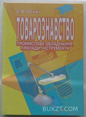 Товарознавство. Промислове обладнання, прилади, інструменти. Оснач О. 2004