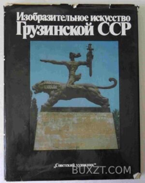 Изобразительное искусство Грузинской ССР. 1986