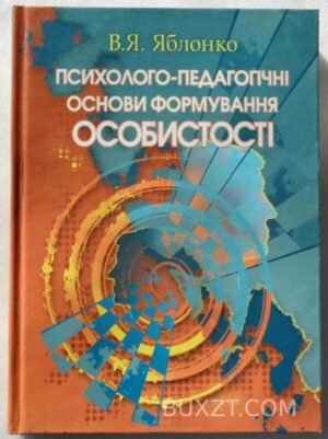 Психолого-педагогічні основи формування особистості. Яблонко В. 2008