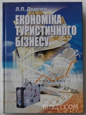Економіка туристичного бізнесу. Дядечко Л. 2007