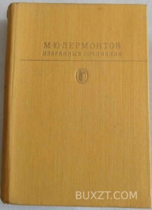 Лермонтов М. Избранные сочинения. 1987