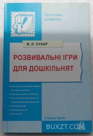Розвивальні ігри для дошкільнят. Сухар В. 2008