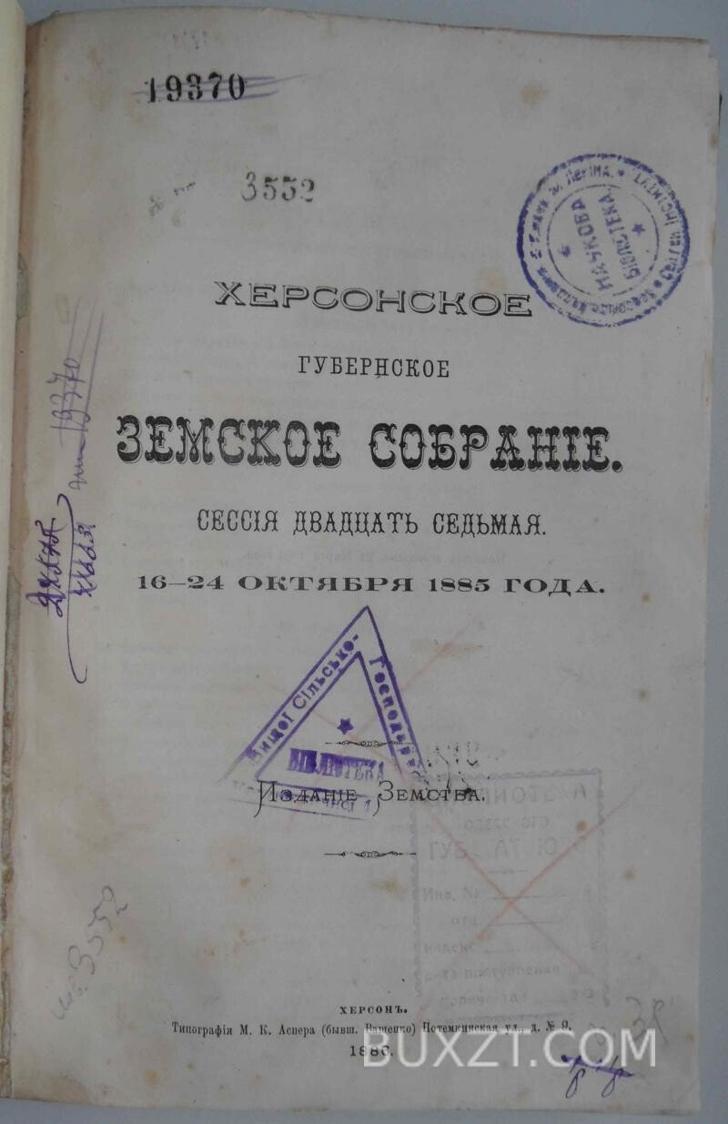 Херсонское губернское земское собрание. Сессия двадцать седьмая. Херсонское губернское земское собрание. Сессия двадцать седьмая.