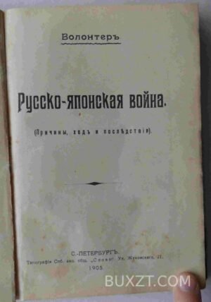 Русско-Японская война. Волонтер. Конволют.