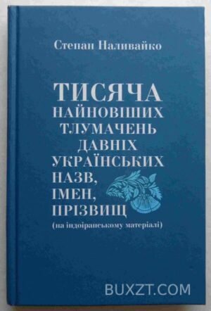 Тисяча найновіших тлумачень назв, імен, прізвищ. Наливайко С. 2008