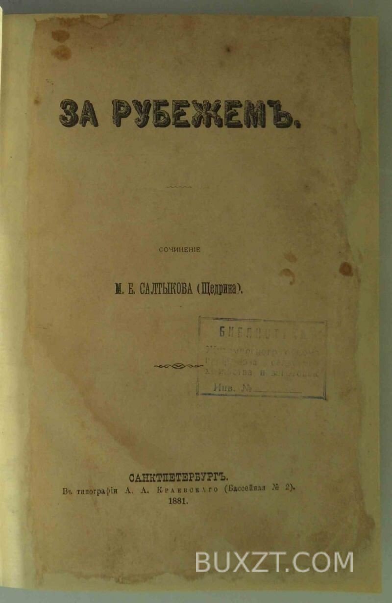За рубежем. Салтыков М.Е. За рубежем. Салтыков М.Е.
