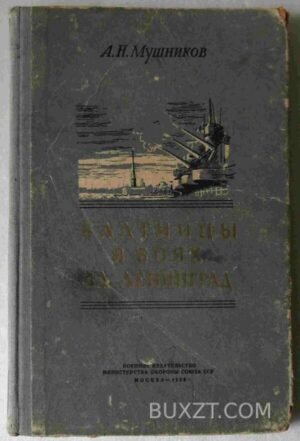 Балтийцы в боях за Ленинград (1941-1944). Мушников А. 1955