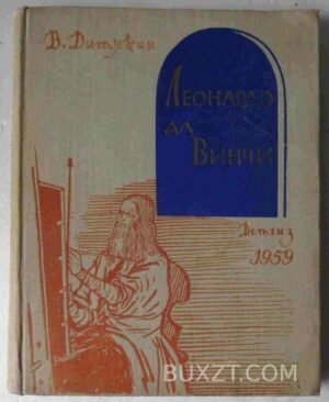 Леонардо да Винчи. Дитякин В. 1959