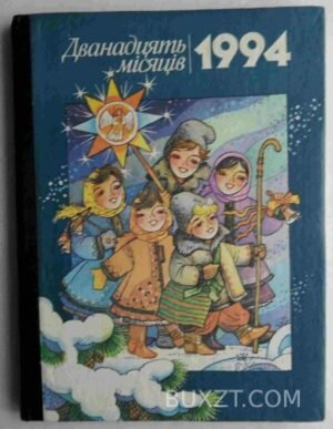 Дванадцять місяців. 1994