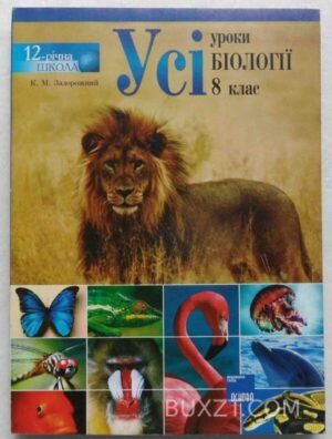 Усі уроки біології. 8 клас. 2008
