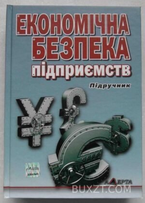 Економічна безпека підприємств. Ортинський В. 2011