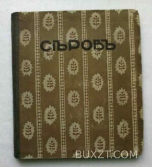 Серов. Радлов Н.