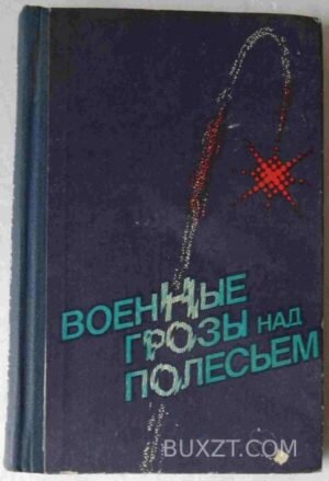 Военные грозы над полесьем. 1985