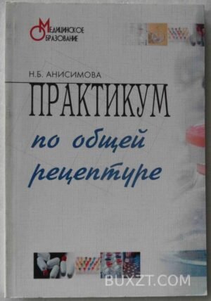 Практикум по общей рецептуре. Анисимова Н. 2004