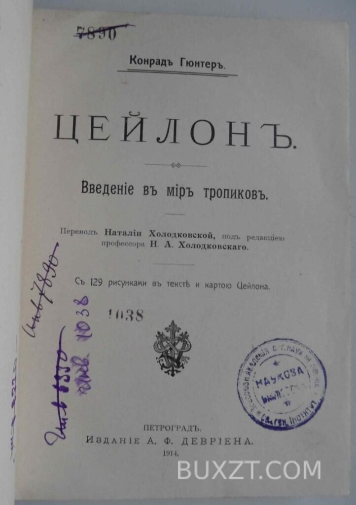 Цейлон. Конрад Г.