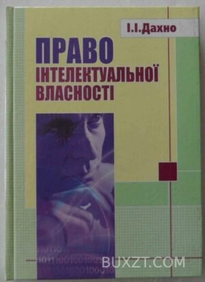 Право інтелектуальної власності. Дахно І. 2006